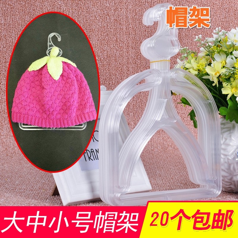 透明塑料帽架子围巾架挂钩衣帽架内衣架帽子展示架饰品架子包邮