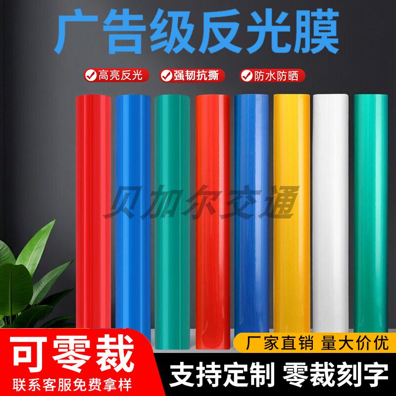 广告级工程级反光贴纸定制图片