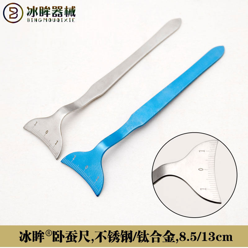 冰眸品牌卧蚕尺不锈钢带刻度眼科手术器械双眼皮工具包邮