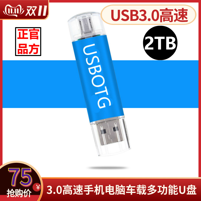 USB3.0高速u盘 2TB 1T手机电脑两用优盘车载u盘刻字logo 