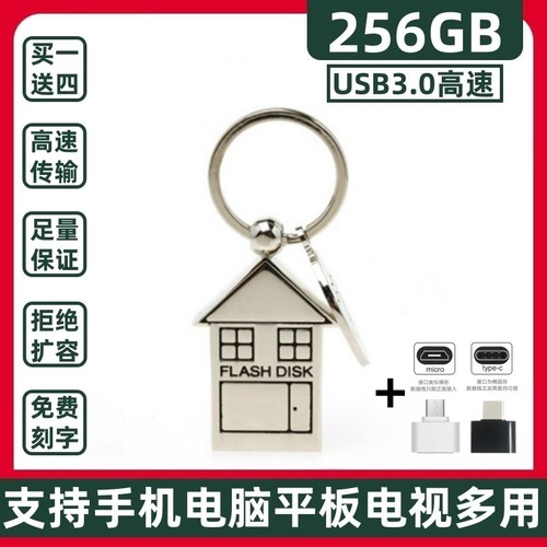 3.0高速小房子U盘256G刻字定制