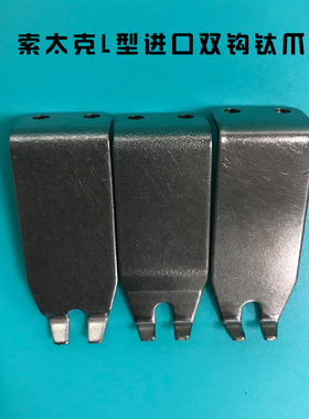 索泰克双钩爪Electrovert波峰焊钛爪SOLTEC链爪 波峰焊链爪