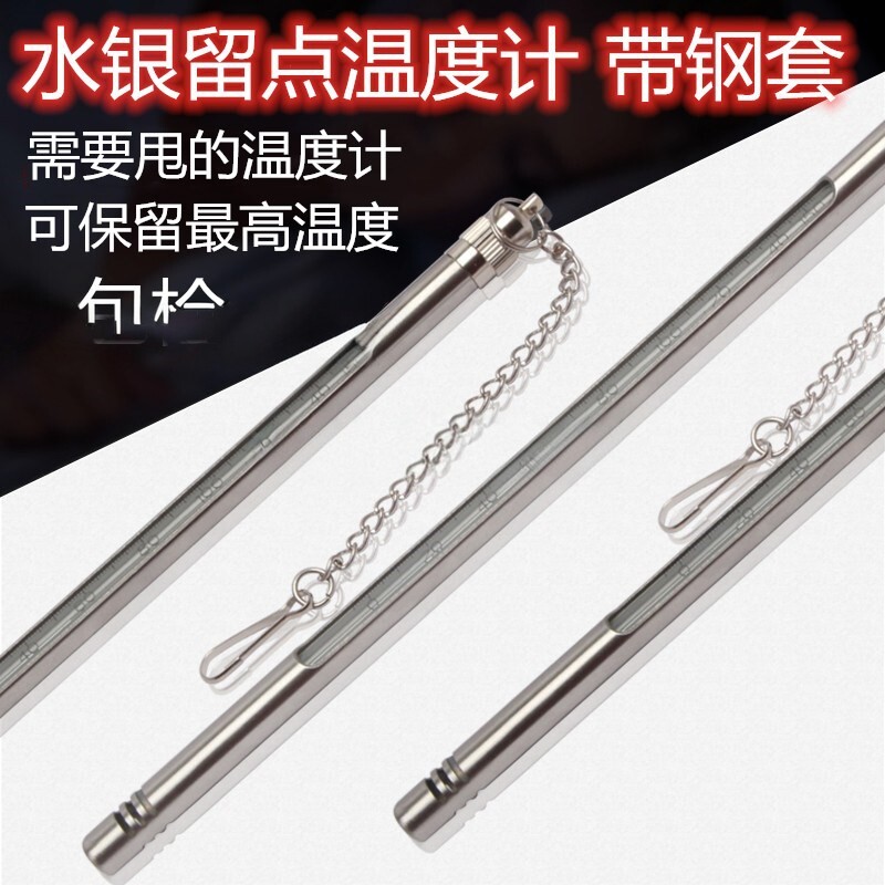 包检留点温度计水银带钢套可记忆
