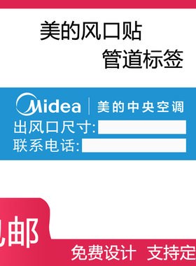 美的风口标识贴施工冷媒中央空调