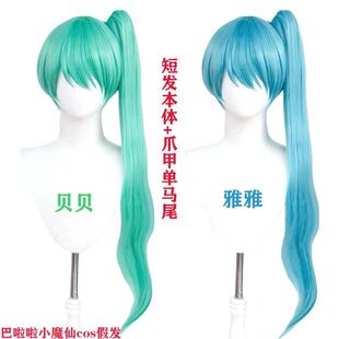 贝贝雅雅cos假发主体虎口夹双马尾COS假发巴啦啦小魔仙