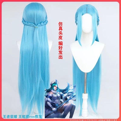 王者荣耀 王昭君cos假发 冰雪之华 冰蓝中分 编发长直造型