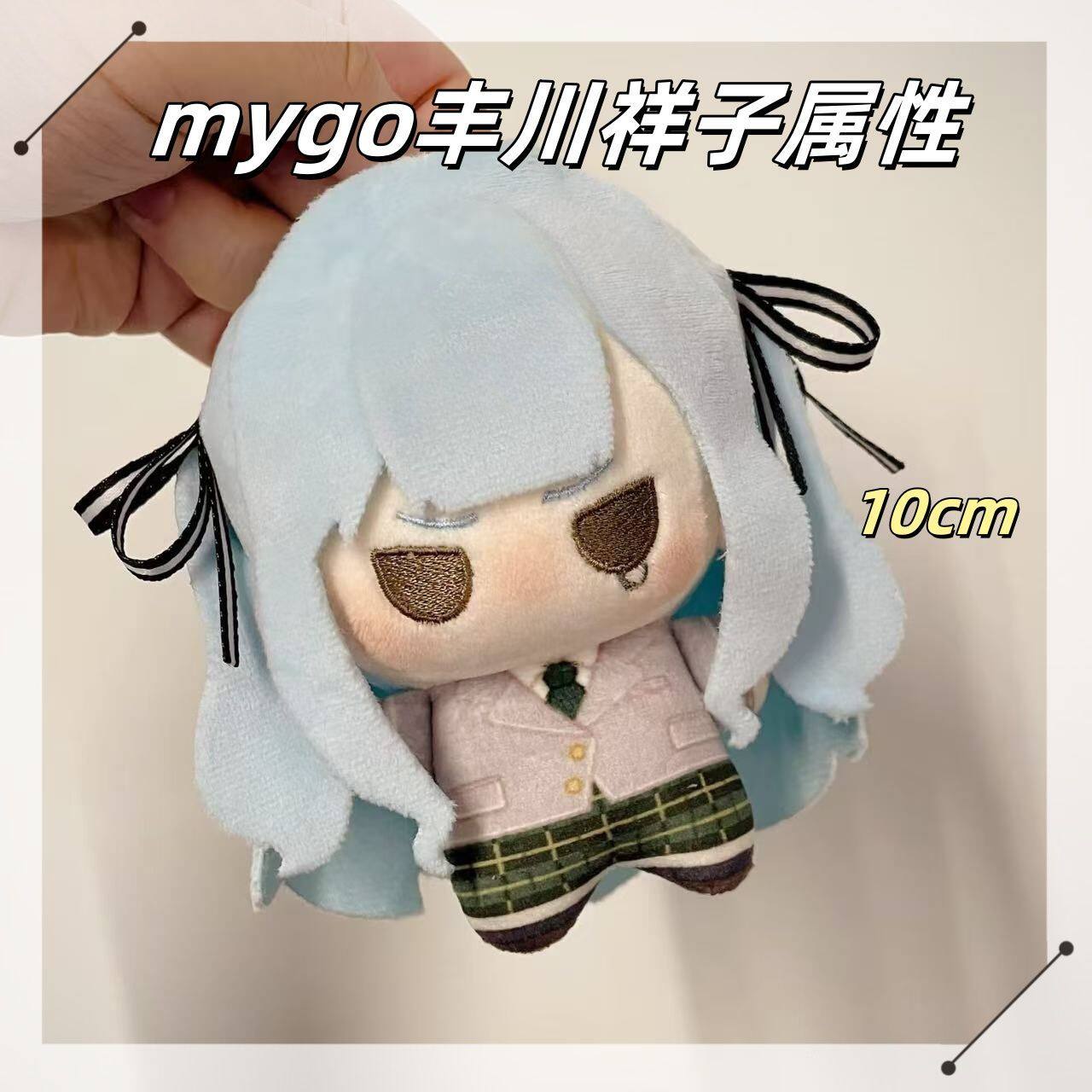 首发正版mygo丰川祥子属性10cm棉花娃娃二次元周边玩偶公仔礼物图片