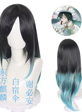 第五人格 宿伞之魂真理之下 东方的麒麟 谢必安 cos假发
