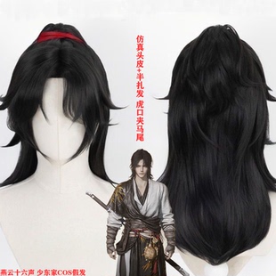 燕云十六声 少东家cos假发 半扎发造型 虎口夹马尾 仿真头皮