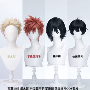 花薰凜然 凛太郎 宇佐美翔平 夏泽朔 依田绚斗cosplay假发
