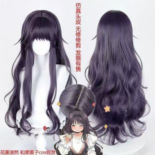 花薰凛然 和栗薰子cos假发 熏香花朵凛然绽放 真头皮扣子网5天内