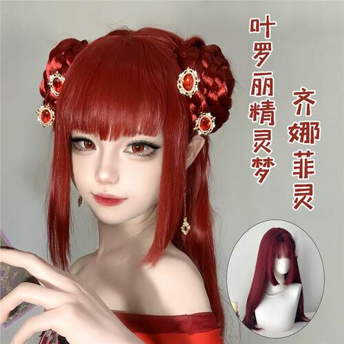 齐娜菲灵cos假头发深红长直发叶罗丽精灵梦齐刘海鬓角万用全头套