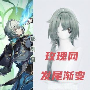 玫瑰网 崩坏星穹铁道 那刻夏cosplay假发 头皮顶 T色长发