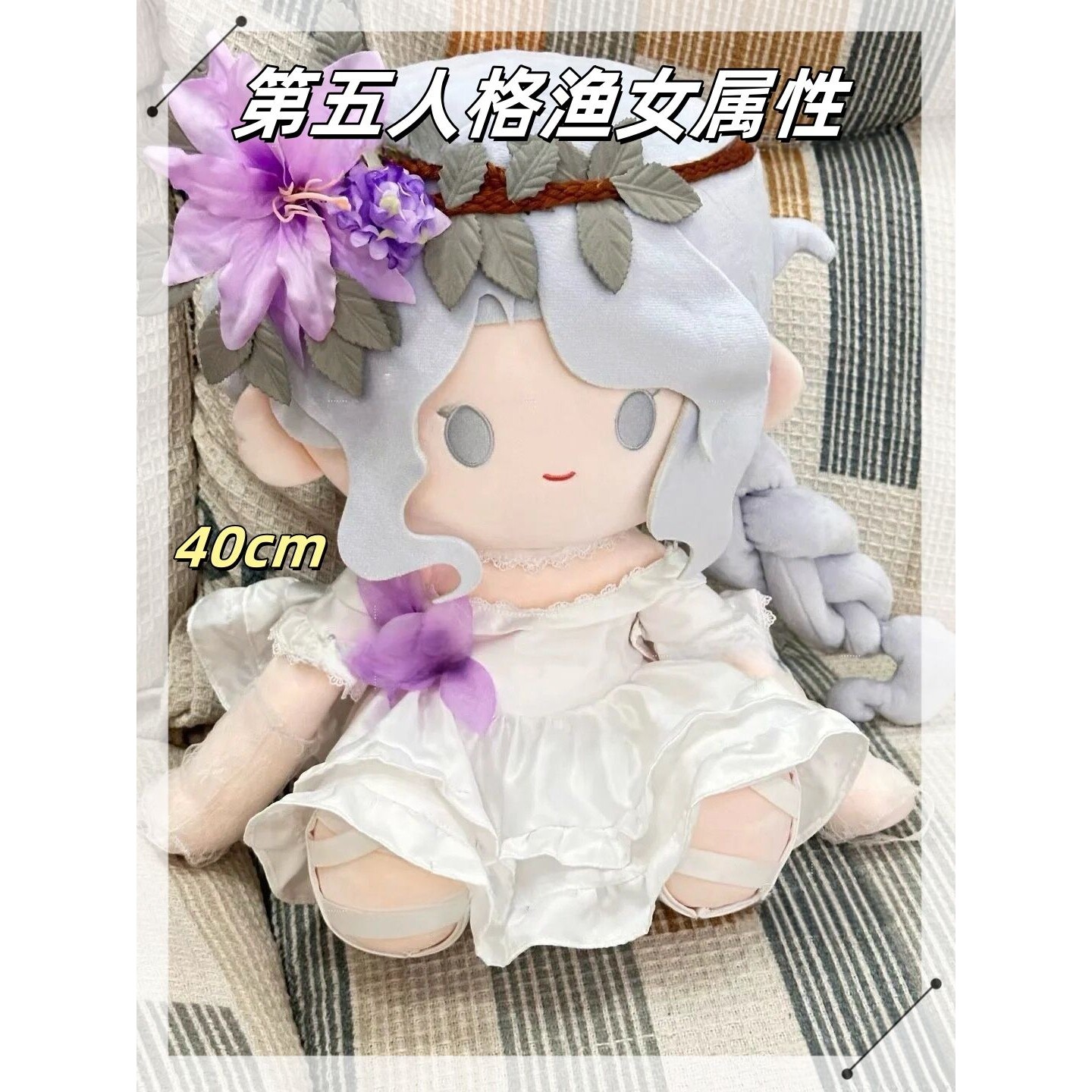 首发正版第五人格渔女属性40cm棉花娃娃游戏同人周边玩偶送人礼物图片