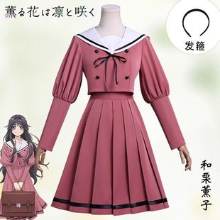 花熏凛然和栗熏子cos服熏香花朵凛然绽放日常校服cosplay动漫套装