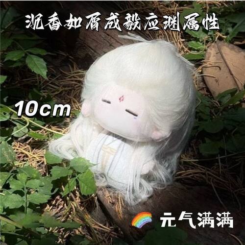 沉香如屑成毅应渊属性10cm棉花娃娃毛绒玩偶周边同人公仔礼物挂件