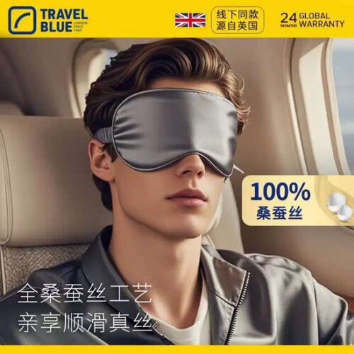TravelBlue蓝旅真丝眼罩桑蚕丝