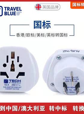 蓝旅专业国标转换插座