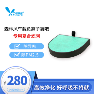 森林风车载负离子氧吧原装优质复合滤网