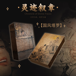 灵迹叙章塔罗牌 韦特系taro卡牌 复古国风星菱卡集 24张带说明书