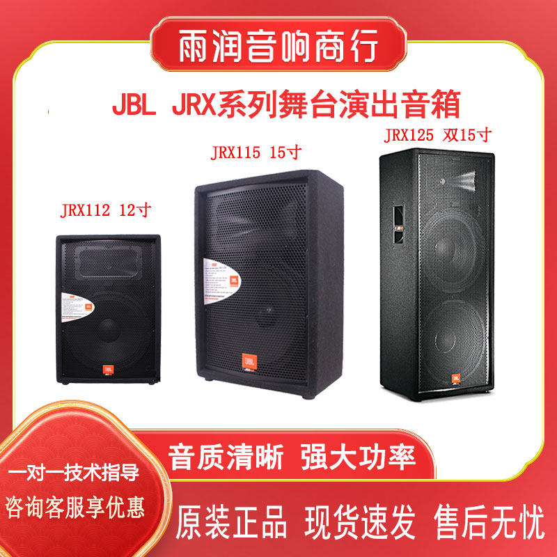 JBL JRX112M 115 125 118S专业舞台演出会议全频低音返送监听音箱
