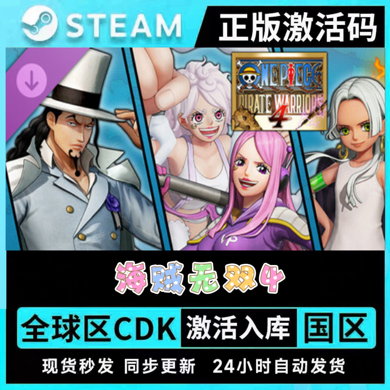 正版STEAM海贼无双4ONE PIECE●全套DLC●激活码C