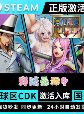 正版STEAM海贼无双4ONE PIECE●全套DLC●激活码CDKEY