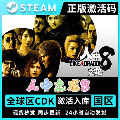 Steam游戏人中之龙8正版CDK激活码兑换码电脑中文游戏如龙8