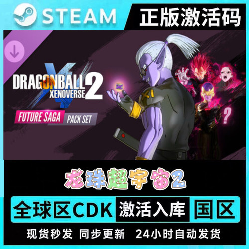 正版STEAM龙珠超宇宙2DRAGON BALL XENOVERSE 2●全套DLC●激活码