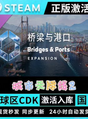 正版STEAM城市天际线2Cities: Skylines II●全套DLC●激活码CDK