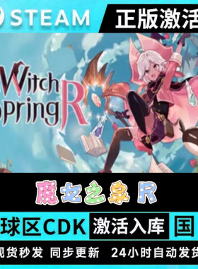 Steam正版魔女之泉R激活码CDKey国区全球区中文PC电脑游戏全DLC