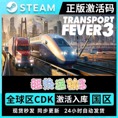 狂热运输3 Steam游戏激活码CDKEY入库全DLC国区全球可激活