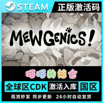 Steam正版喵喵的结合 激活码CDKey入库 Mewgenics 全DLC单机游戏