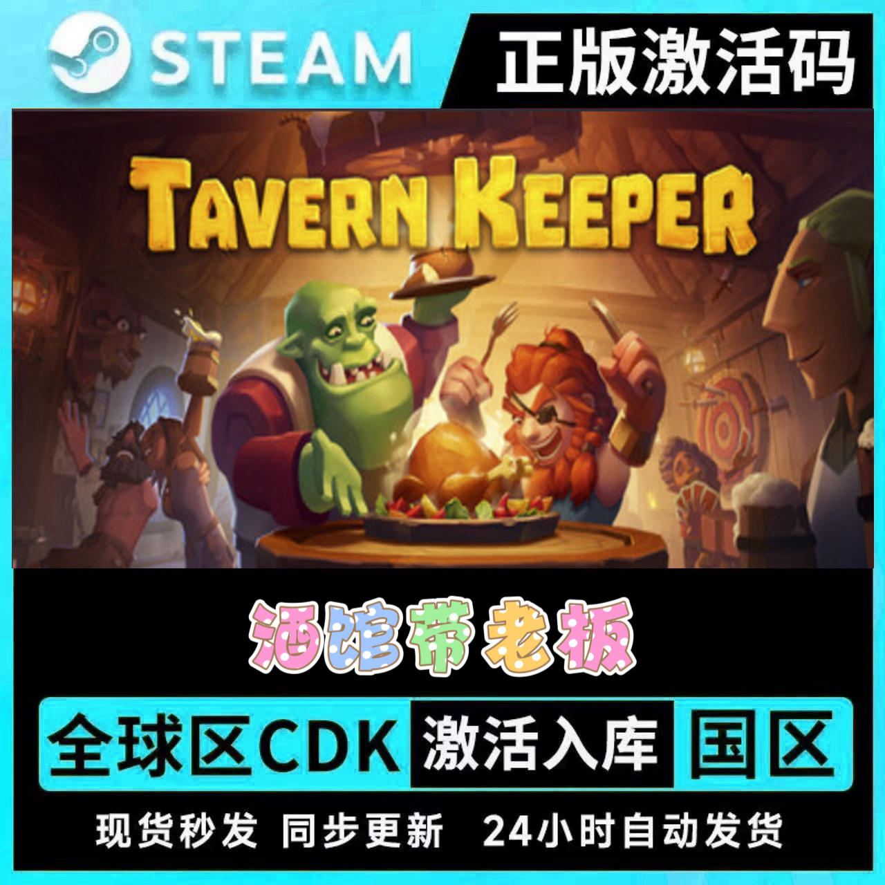STEAM 正版 酒馆带老板 TAVERN KEEPER激活码CDK现货秒发