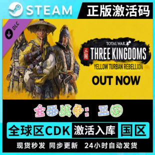 Steam全面战争三国全DLC拓展包CDK国区全球区风起云涌天命八王子