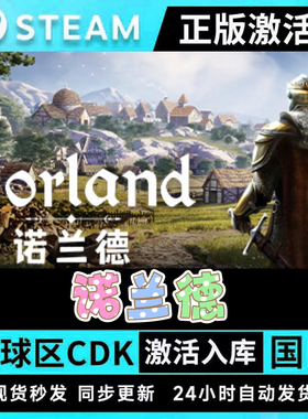 Steam正版诺兰德激活码入库全球区国区Norland中文游戏全DLC PC