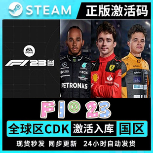 Steam正版F123激活码CDKEY激活入库 F1® 23在线联机PC全DLC