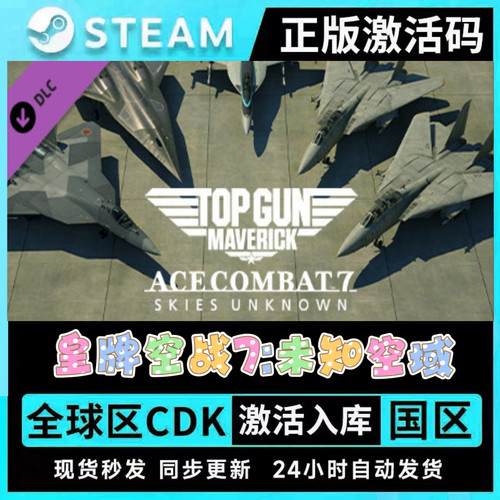 Steam皇牌空战7未知空域全DLC拓展包cdk国区全球区季票飞行员套装