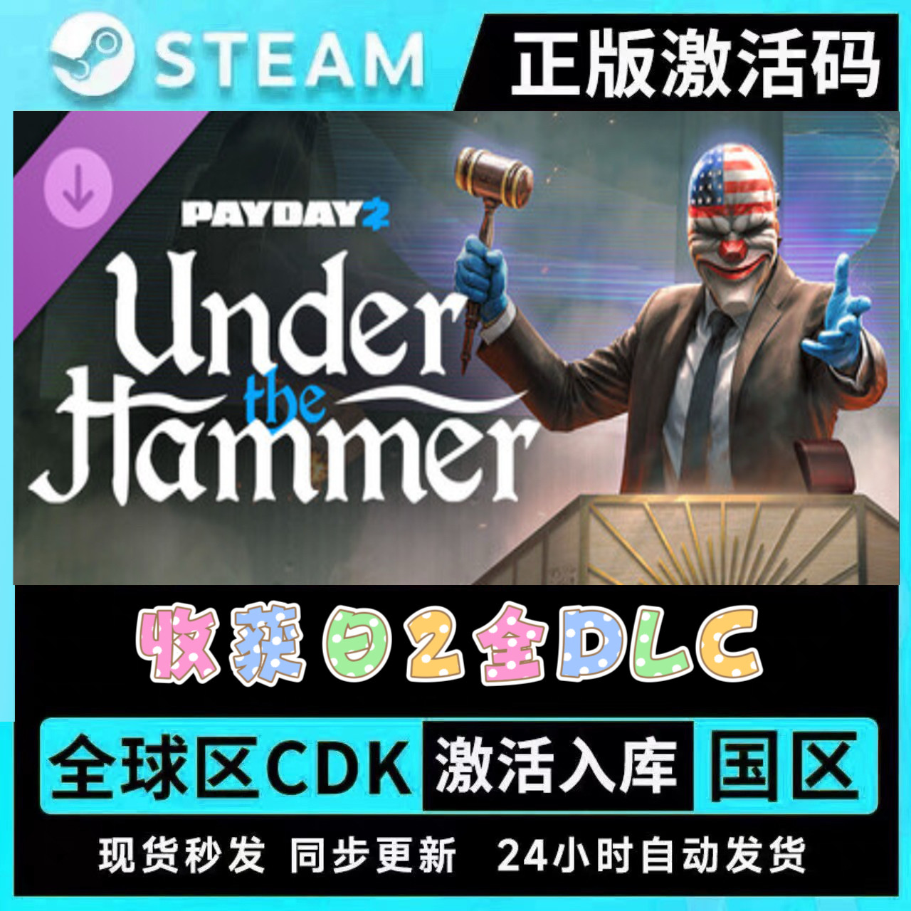 STEAM正版收获日2全套DLC拓展包CDKEY全球区PAYDAY2武器皮肤劫案