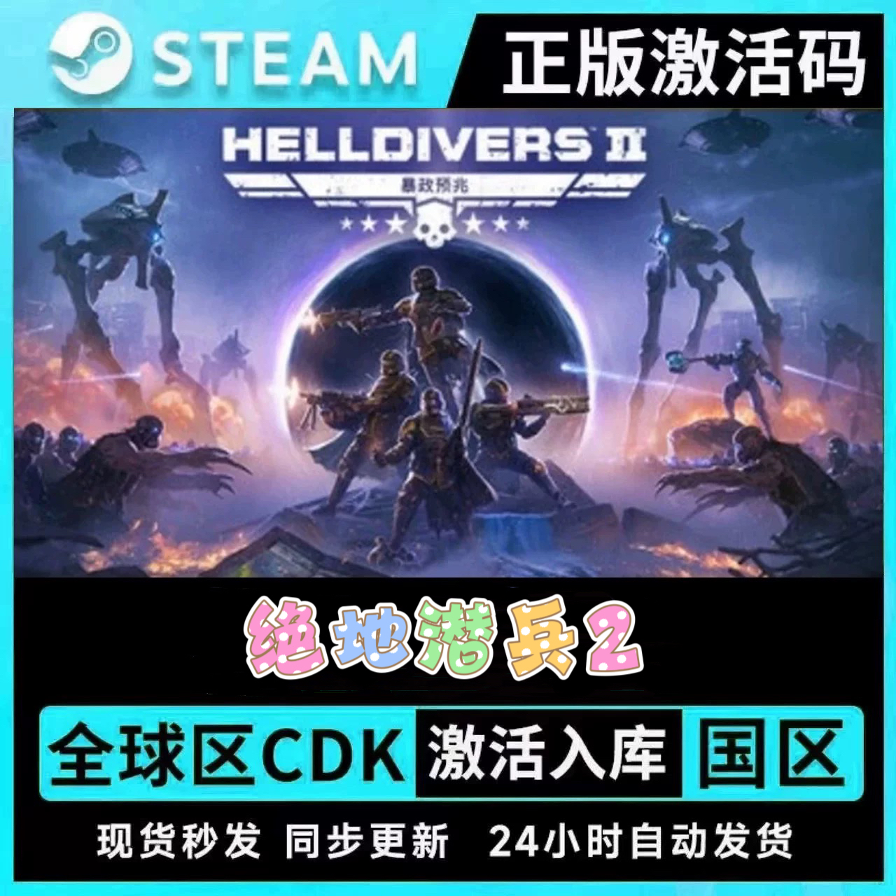 绝地潜兵2  HELLDIVERS 2 steam游戏全球国区激活码CDKEY电脑游戏
