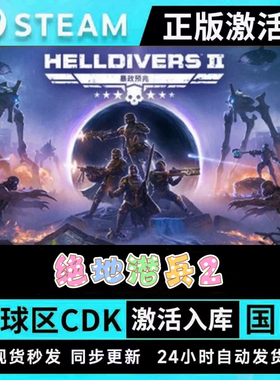 绝地潜兵2  HELLDIVERS 2 steam游戏全球国区激活码CDKEY电脑游戏
