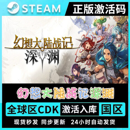幻想大陆战记 深渊 STEAM游戏激活码CDKey豪华版全DLC兑换码入库