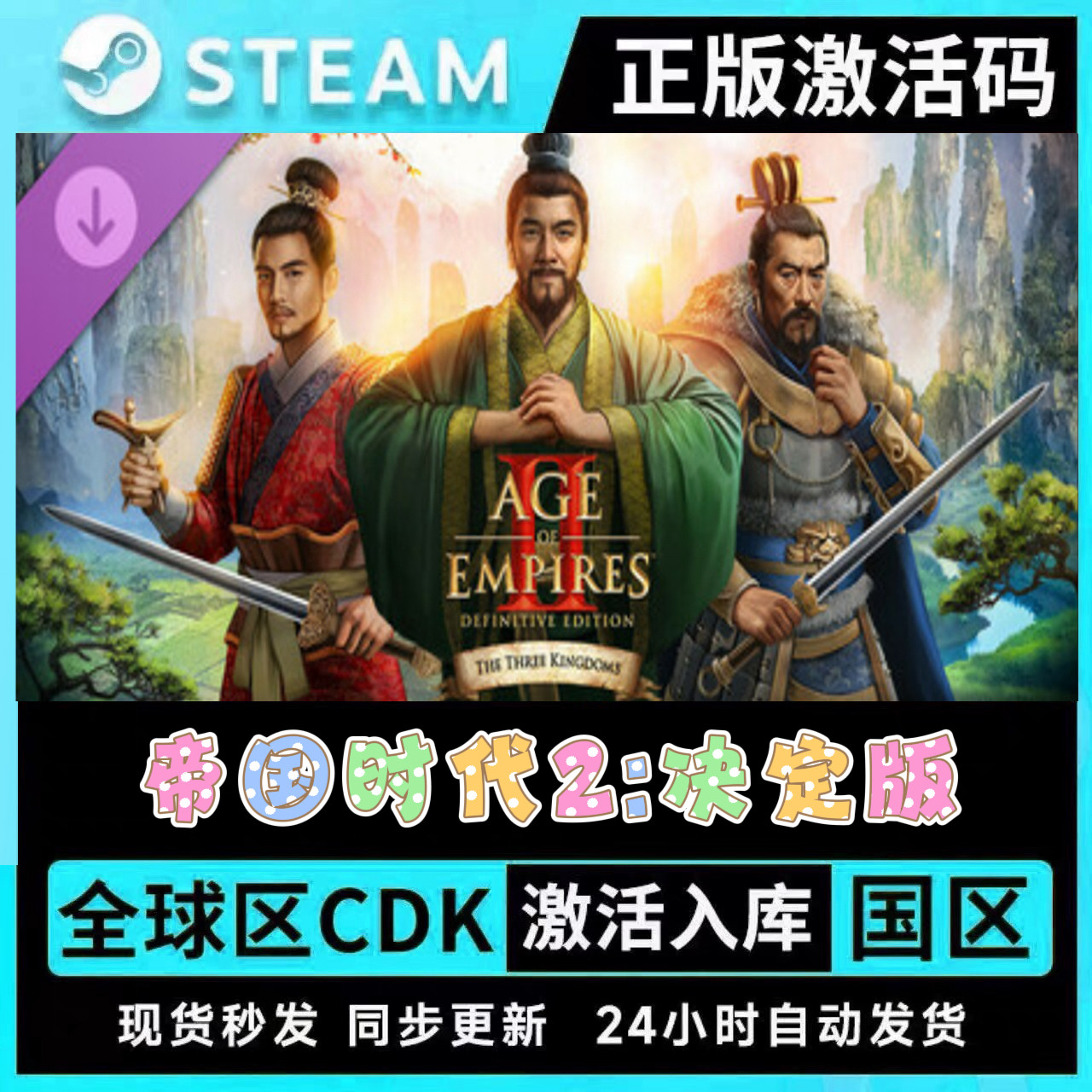 正版Steam 帝国时代2:决定版 全DLC拓展包CDK激活码三国豪华包,电玩/配件/游戏/攻略,STEAM,淘宝优惠券,粉丝福利购,淘宝优惠卷