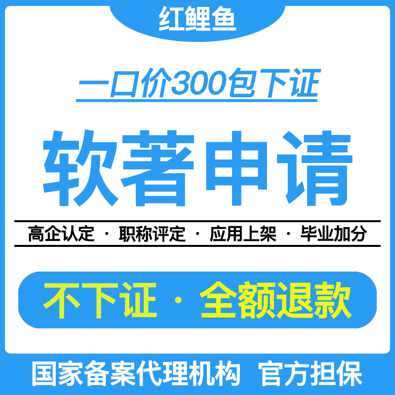 软著申请全包全包购买加急软件著作权办理计算机源代码版权登记