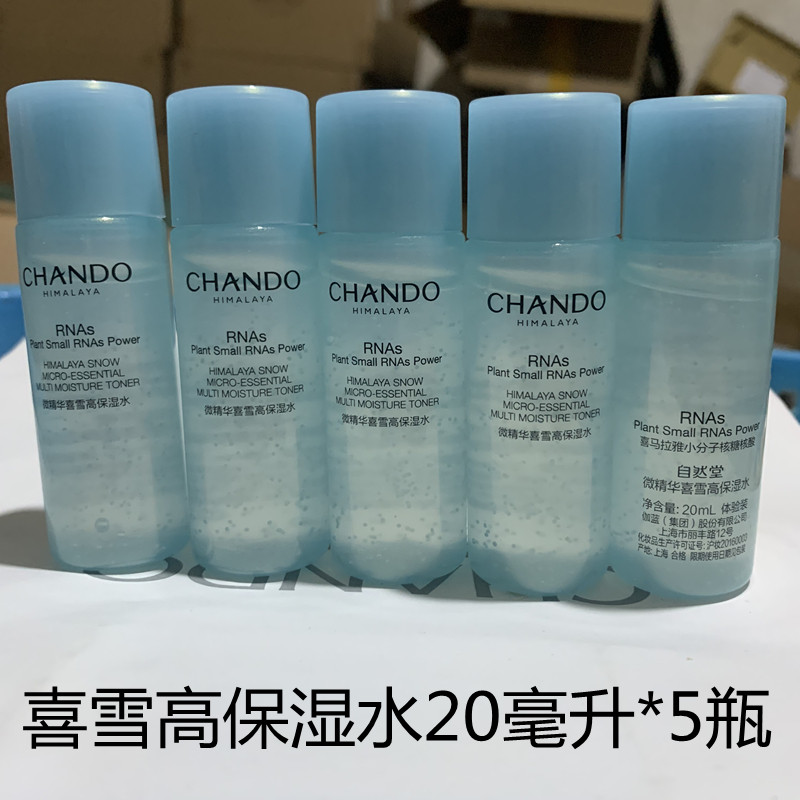 自然堂微精华喜雪高保湿水小样20毫升*5瓶补水专柜正品滋润修护