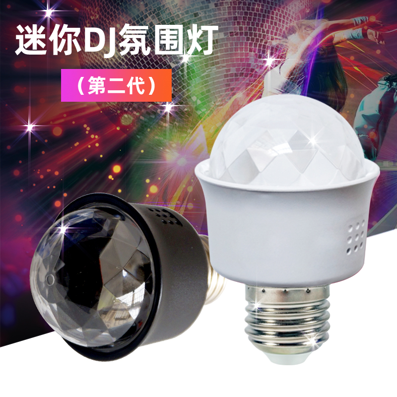 E27螺口家用LED迷你七彩色DJ氛围节奏ktv酒吧跳舞厅星空装饰光源