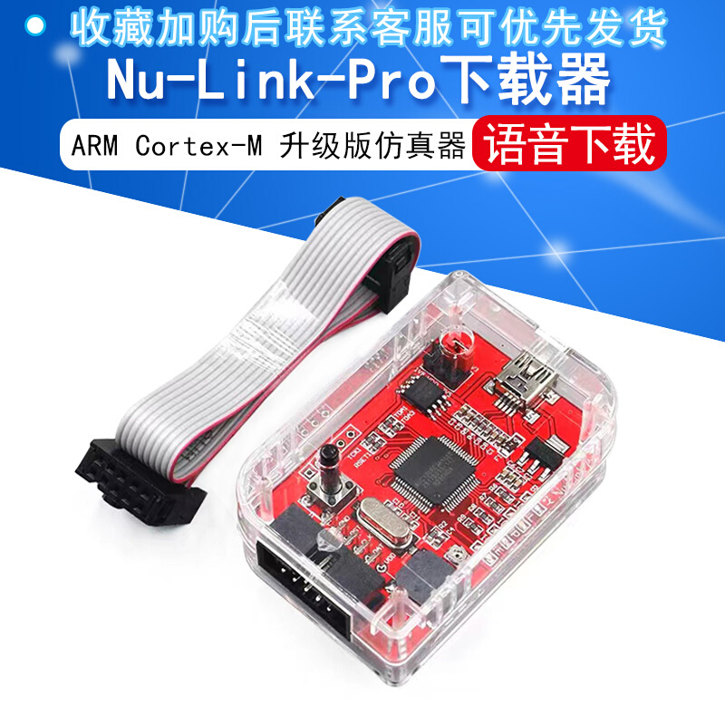 ARM Cortex-M单片机 Nu-Link-Pro仿真器/下载器新唐