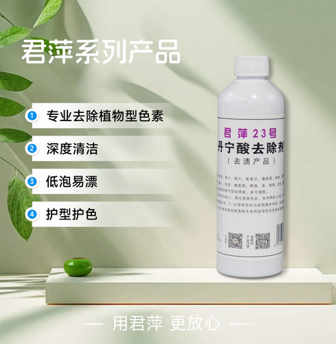 君萍23号丹宁酸去除剂植物色素菜汁青草红酒茶渍中药饮料干洗店