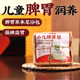 儿童孩子脾胃口消弱积去内热食增强泡脚洗澡免虚疫力中药足浴包B2