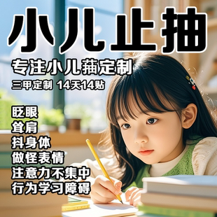 小儿童止抽保健多动注意力缺陷多动障碍眨眼菖麻熄风片中草药贴A3